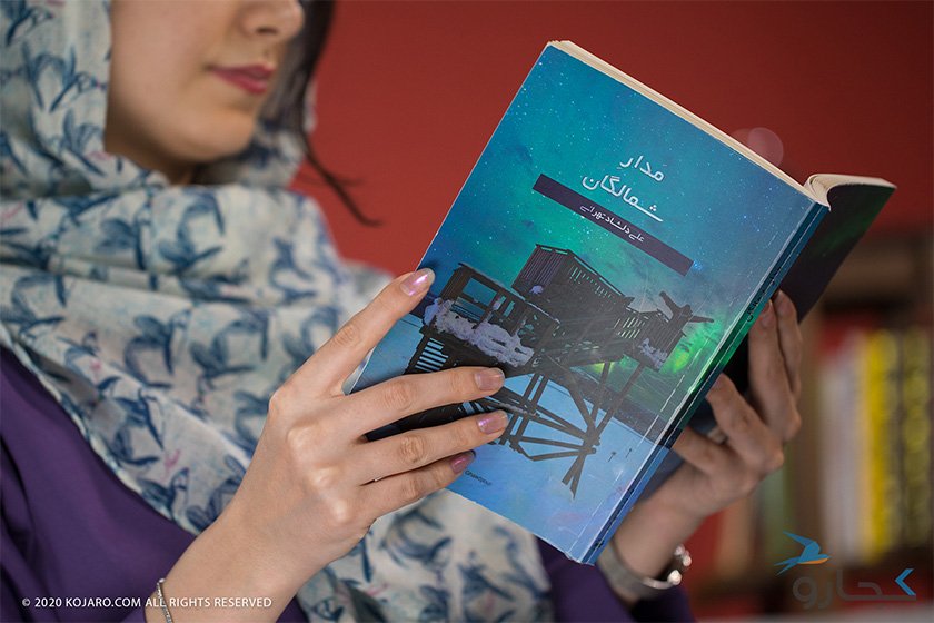 معرفی کتاب «مدار شمالگان» نوشته علی دلشاد تهرانی