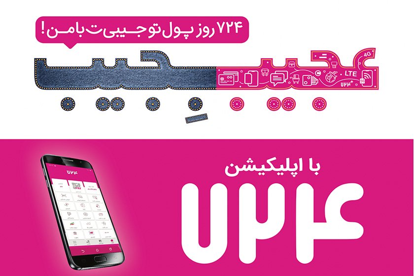عجیبِجیب ؛ ۷۲۴ روز پول تو جیبی به سبک اپلیکیشن ۷۲۴